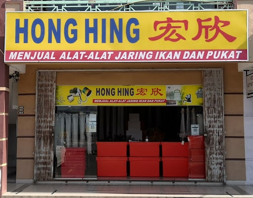 Kedai Hong Hing (Putatan